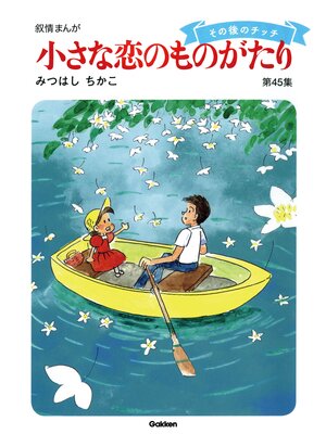 cover image of 【60周年記念限定特典付】小さな恋のものがたり: 第45集